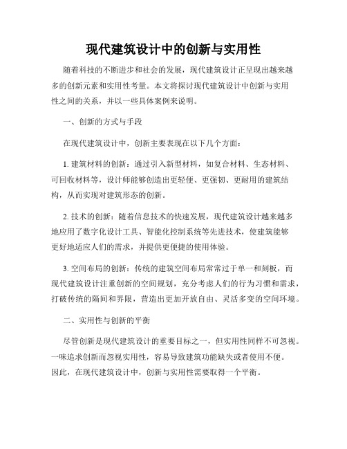 现代建筑设计中的创新与实用性