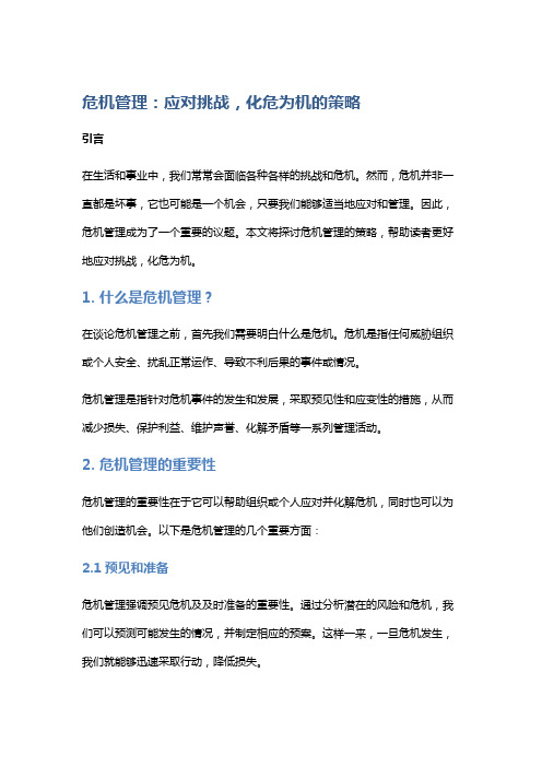 危机管理：应对挑战,化危为机的策略