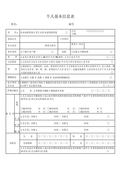 健康档案个人基本信息表