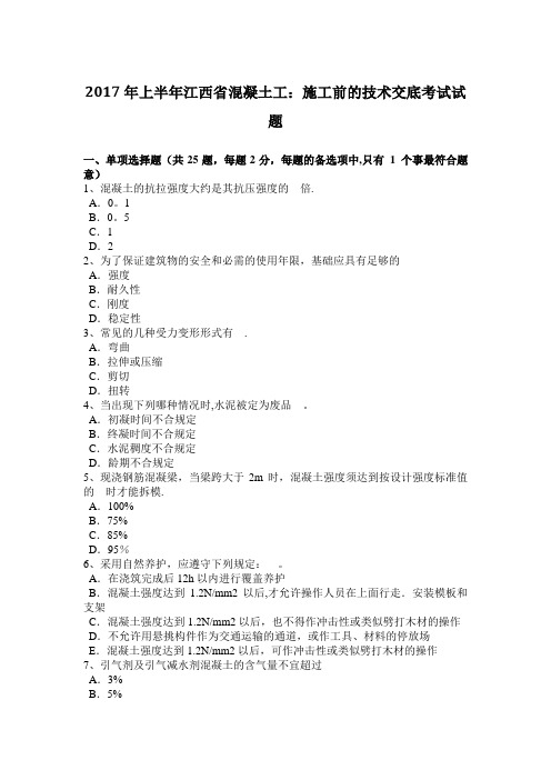 2017年上半年江西省混凝土工：施工前的技术交底考试试题