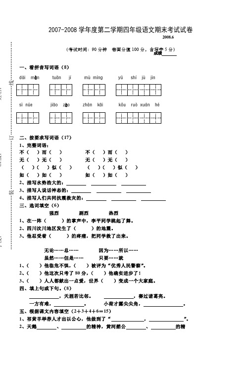 20072008学年度第二学期四年级语文期末考试