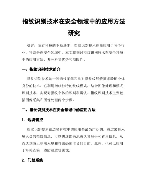 指纹识别技术在安全领域中的应用方法研究