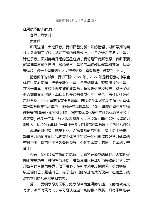 在国旗下的讲话(精选23篇)