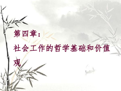 第四章 社会工作哲学基础和价值观