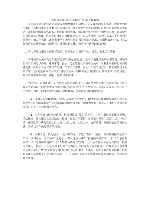 如何营造宽松自由氛围优化创新习作教学