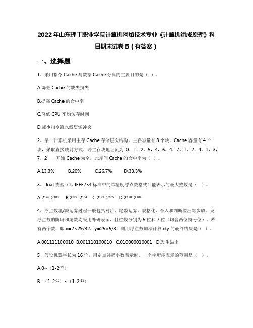 2022年山东理工职业学院计算机网络技术专业《计算机组成原理》科目期末试卷B(有答案)