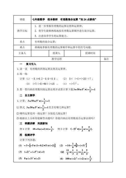 校本教研七数《有理数的混合运算“玩24点游戏“》