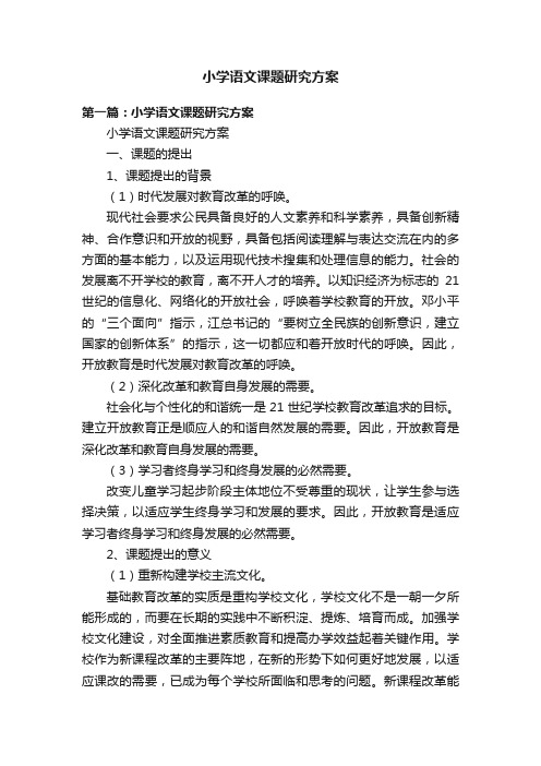 小学语文课题研究方案