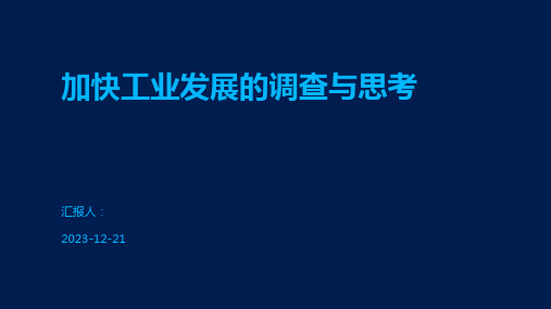 加快工业发展的调查与思考