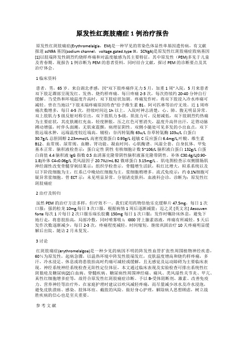 原发性红斑肢痛症1例治疗报告