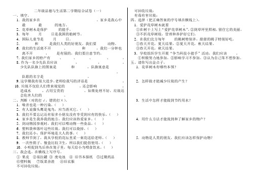 新课标人教版二年级品德与生活下册练习题