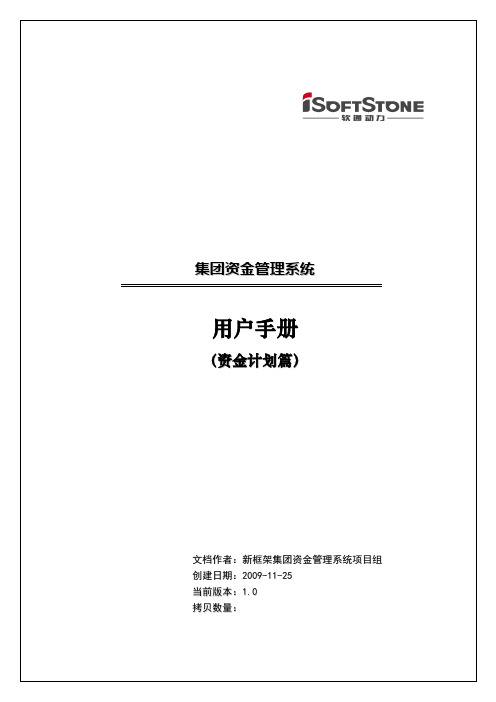 阳光财产保险集团资金管理系统用户手册(资金计划篇)_ 产险