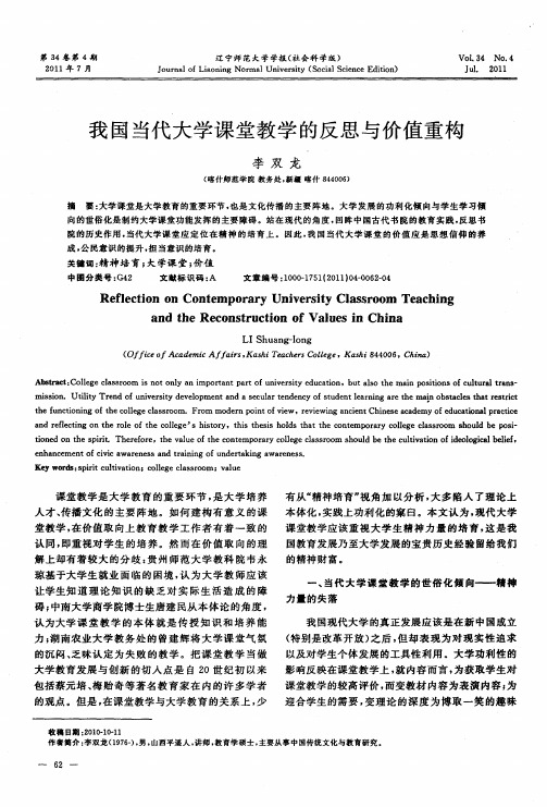 我国当代大学课堂教学的反思与价值重构