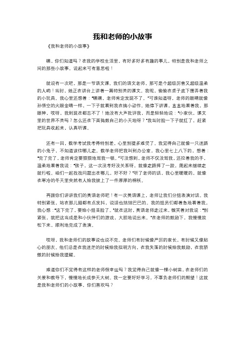 我和老师的小故事