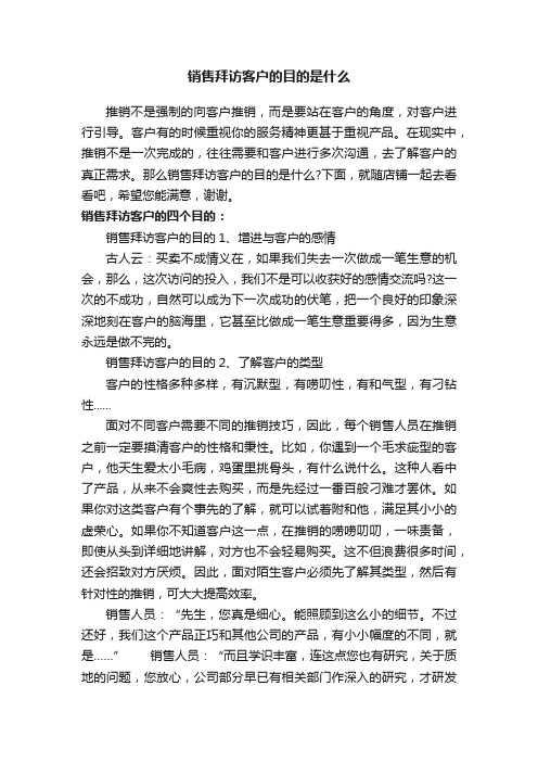 销售拜访客户的目的是什么