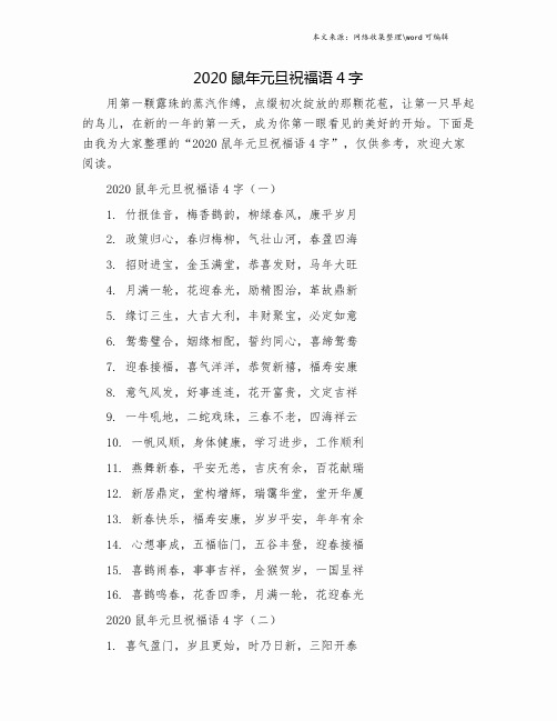 2020鼠年元旦祝福语4字.doc