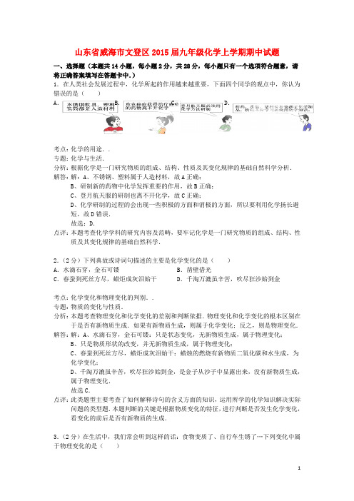 山东省威海市文登区2015届九年级化学上学期期中试题(解析版) 新人教版