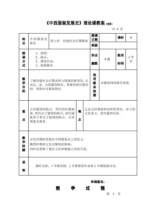 《中西服装发展史》教案  第七章  封建社会后期服装