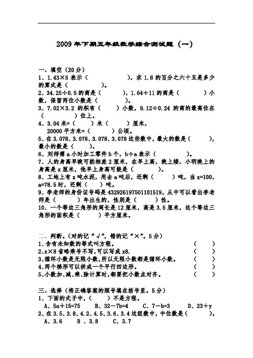 2009年下期五年级数学综合测试题