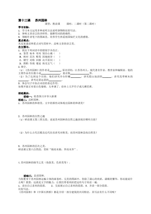 3.3苏州园林(课时2)学案(新人教版八年级语文上)