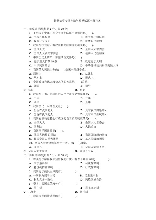 【司法考试】最新法学专业宪法学模拟试题一及答案(共4页)