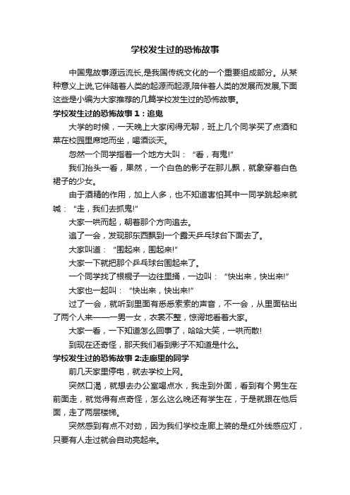 学校发生过的恐怖故事