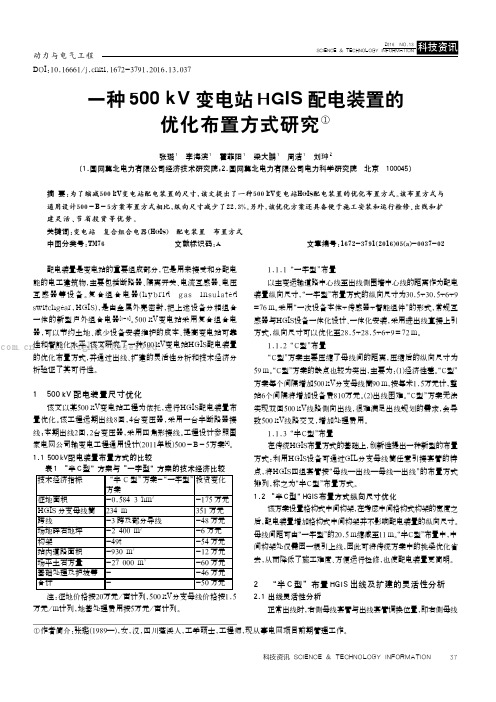 一种500kV变电站HGIS配电装置的优化布置方式研究