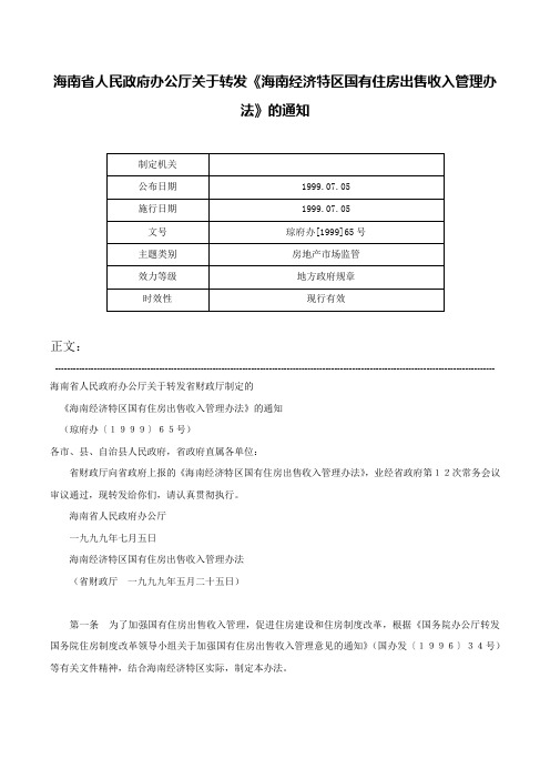 海南省人民政府办公厅关于转发《海南经济特区国有住房出售收入管理办法》的通知-琼府办[1999]65号