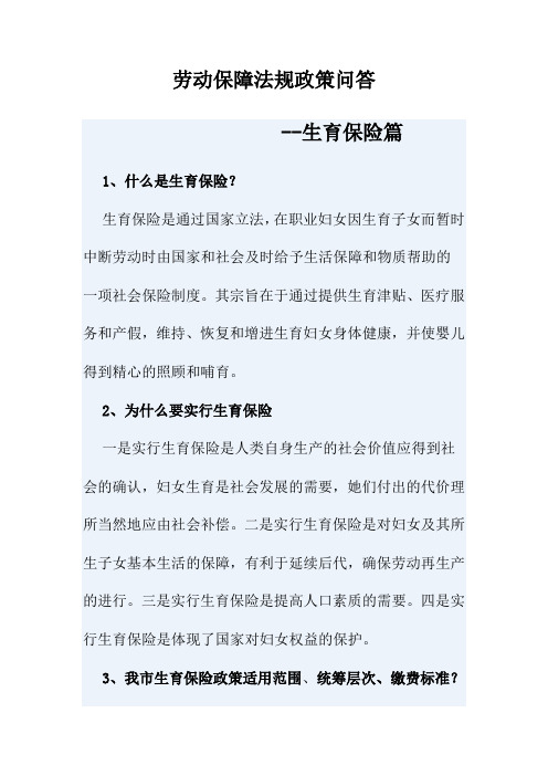 劳动保障法规政策问--生育保险