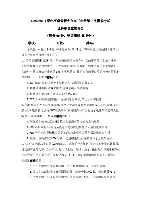 2023-2024学年河南省新乡市高三第三次模拟考试理综生物部分试题及答案解析(文字版)