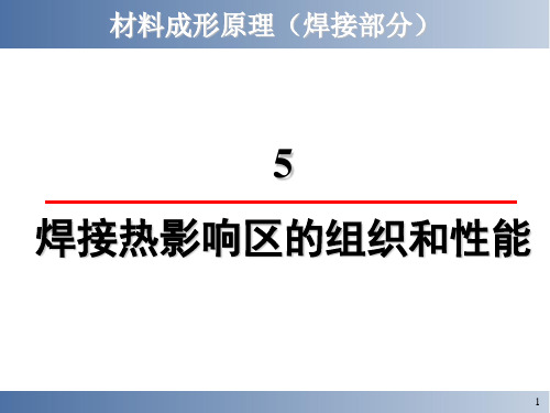 金属成型5.焊接热影响区的组织和性能