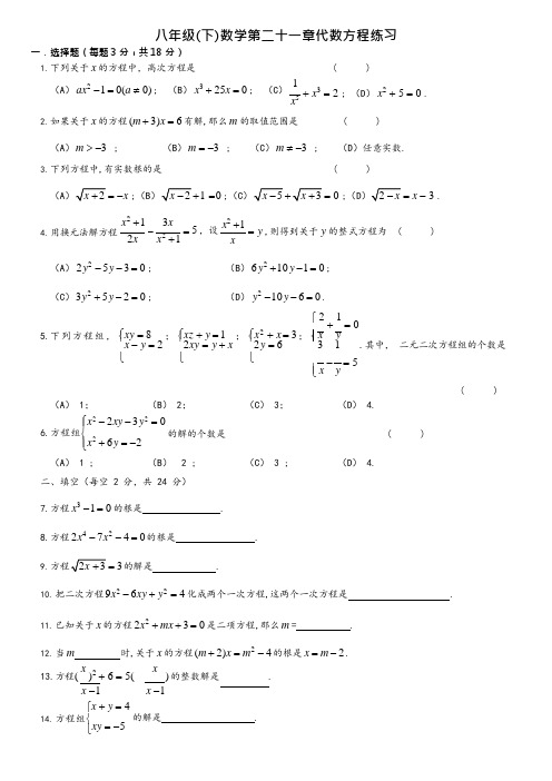 沪教版(上海)八年级第二学期数学第二十一章代数方程练习题(可编辑修改word版)