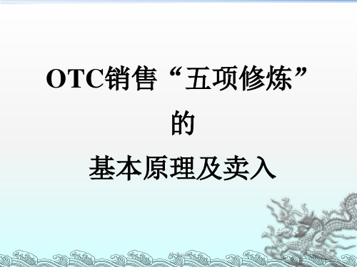 OTC销售五项修炼的