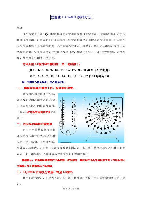 LQ-1600K换针方法