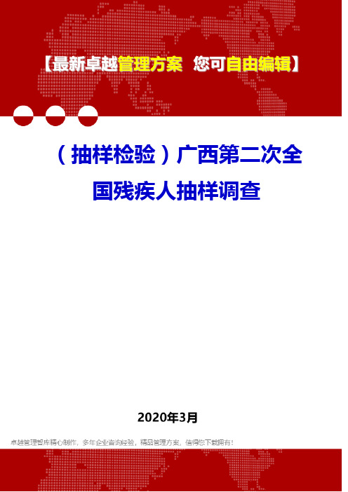 (抽样检验)广西第二次全国残疾人抽样调查