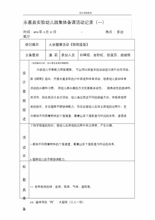 幼儿园.集体备课活动记录文本