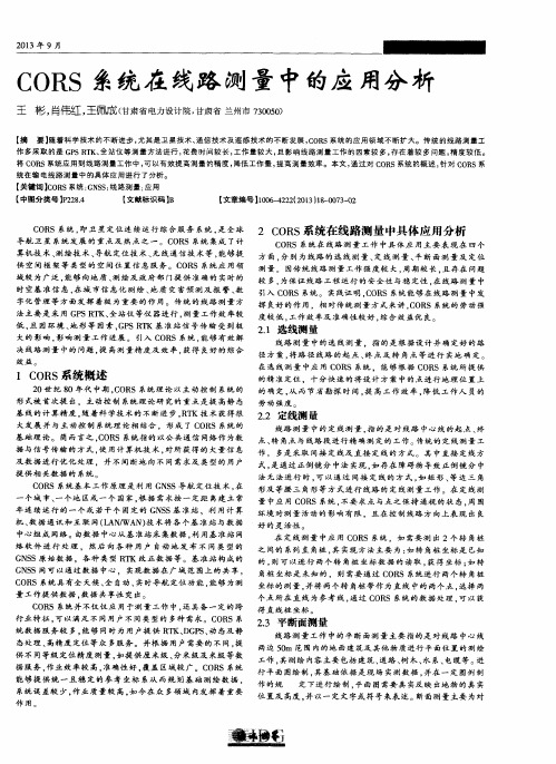 CORS系统在线路测量中的应用分析