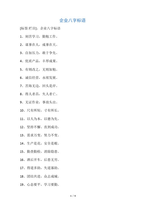 企业八字标语