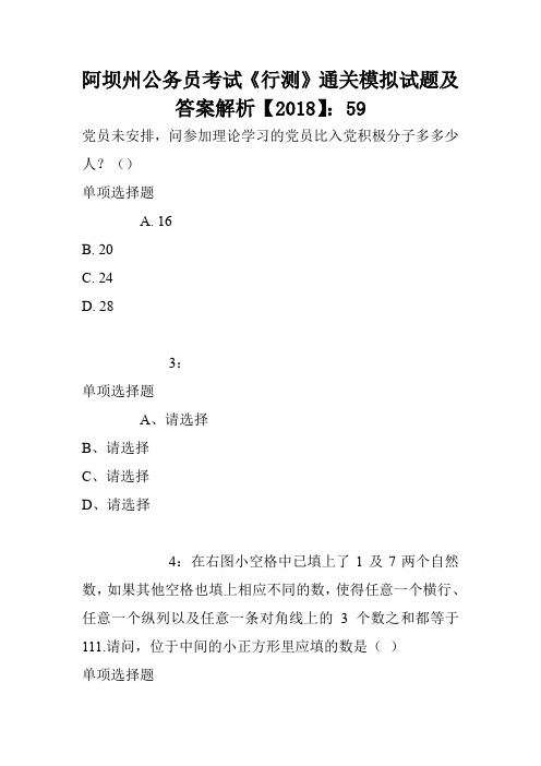 阿坝州公务员考试《行测》通关模拟试题及答案解析【2018】：59