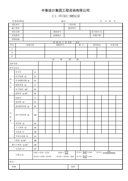土工(环刀法)检测原始记录