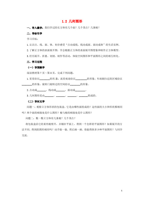 七年级数学上册 第一章 基本的几何图形 1.2 几何图形导学案 (新版)青岛版