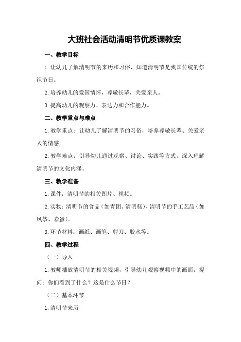 大班社会活动清明节优质课教案