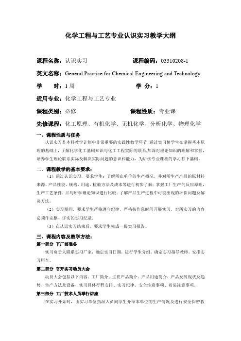 化学工程与工艺专业认识实习教学大纲