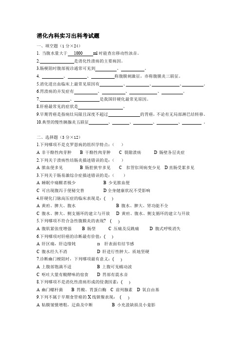 第八版消化内科考试试题及答案