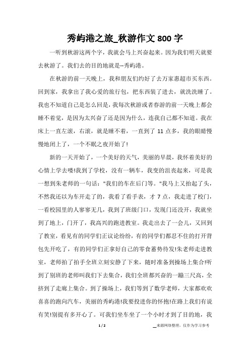 秀屿港之旅_秋游作文800字