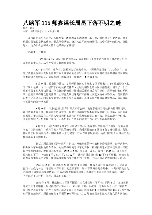 八路军115师参谋长周昆下落不明之谜