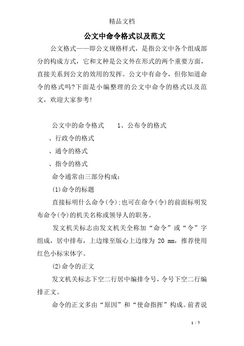 公文中命令格式以及范文