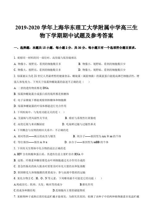 2019-2020学年上海华东理工大学附属中学高三生物下学期期中试题及参考答案