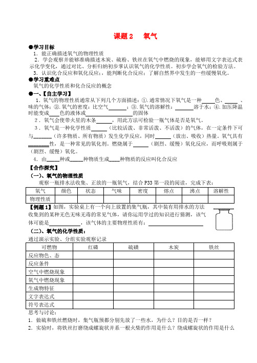 九年级化学上册 第二单元 课题2 氧气学案 (新版)新人教版