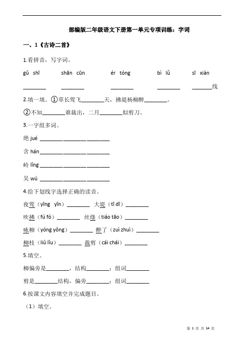 部编版语文二年级下册  第一单元专项训练：字词(含答案)